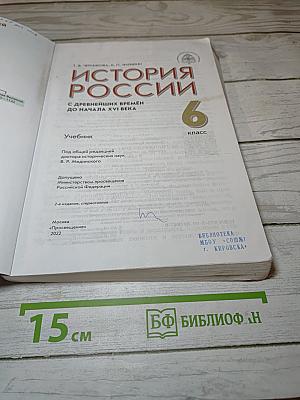История России. С древнейших времен до начала XVI века. 6 класс