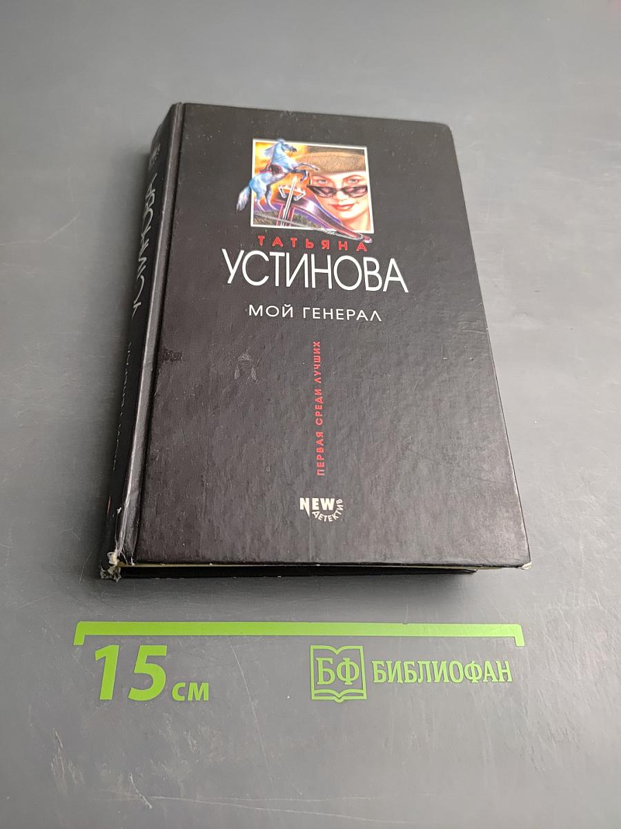 Мой генерал