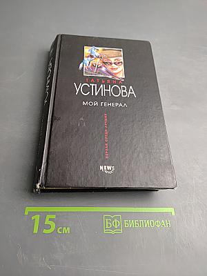 Мой генерал