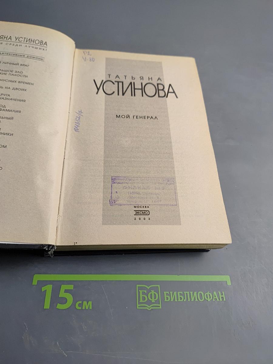 Мой генерал