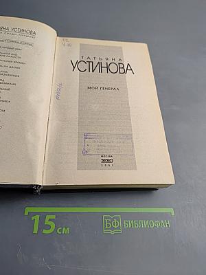 Мой генерал