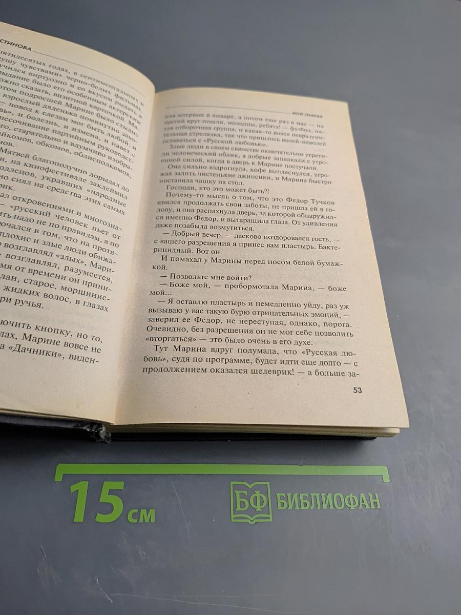 Мой генерал