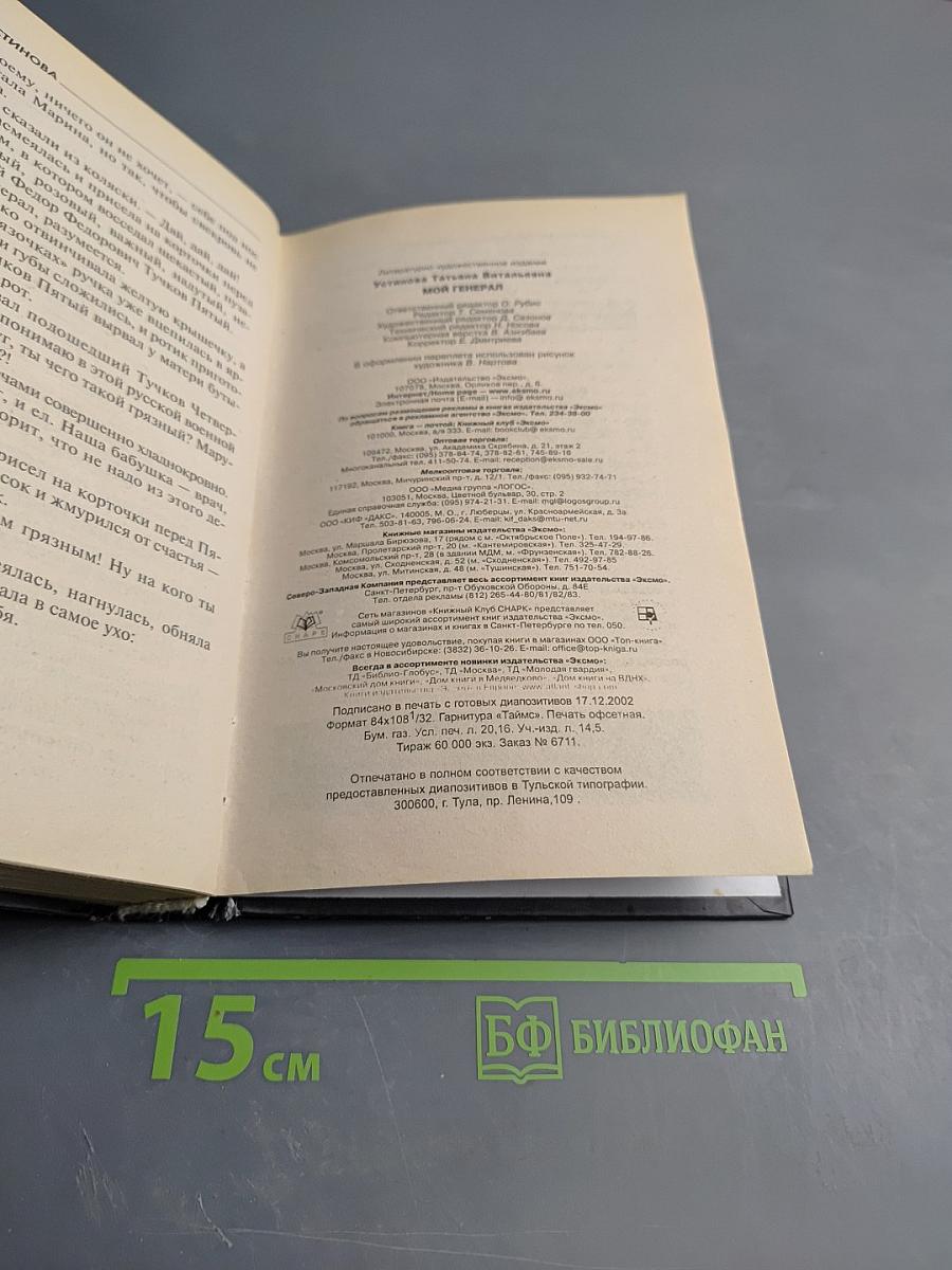 Мой генерал