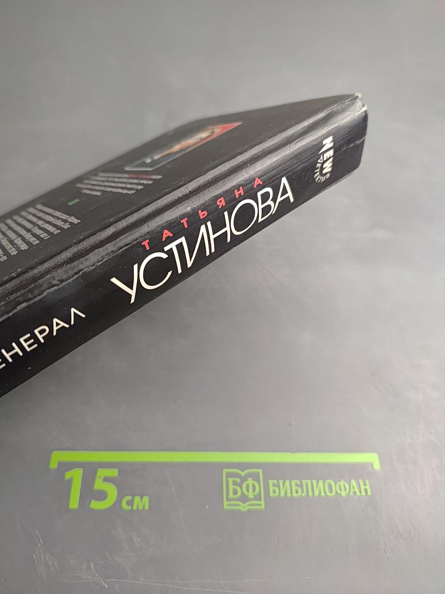 Мой генерал