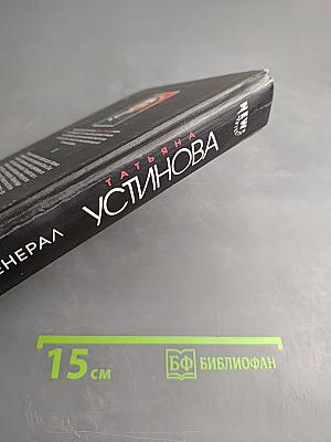 Мой генерал