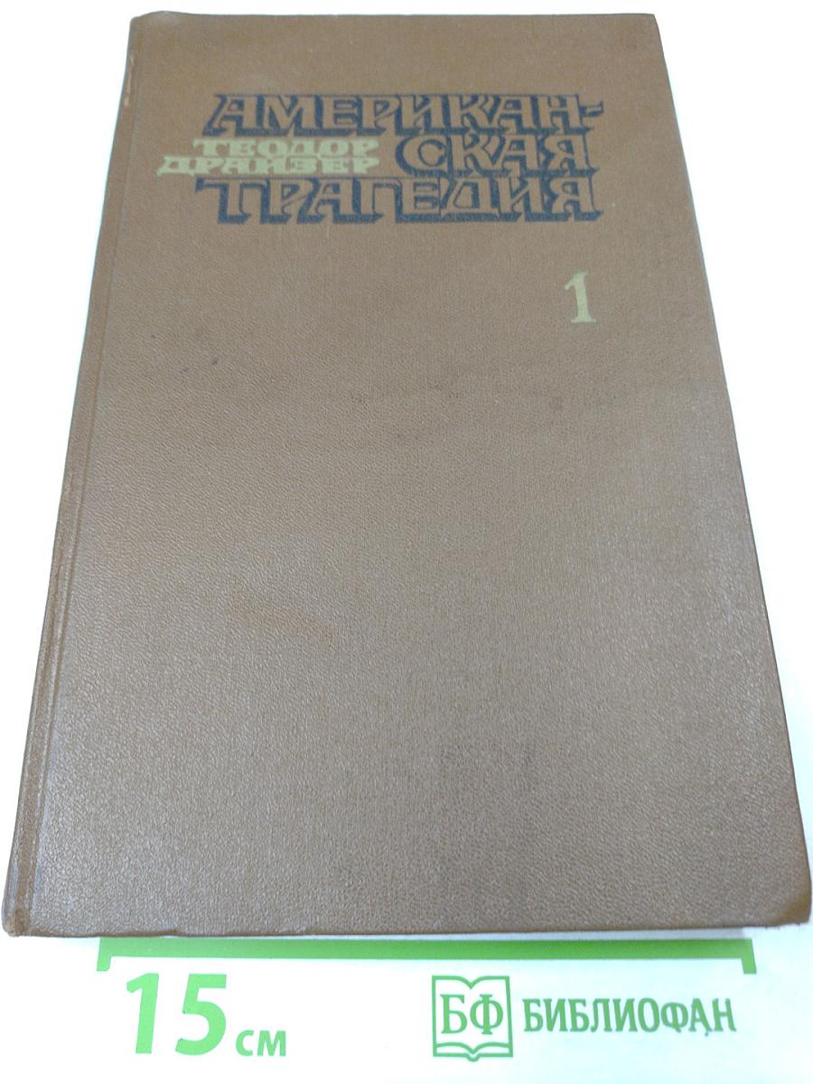 Американская трагедия. Часть первая