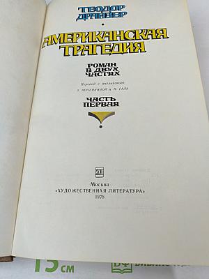 Американская трагедия. Часть первая