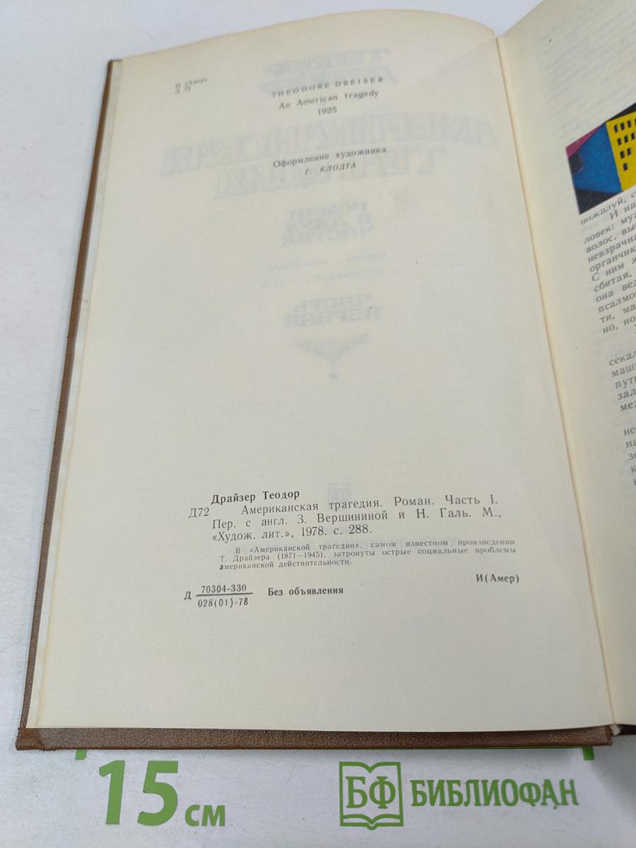 Американская трагедия. Часть первая