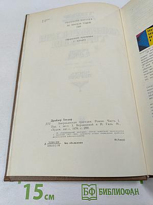 Американская трагедия. Часть первая