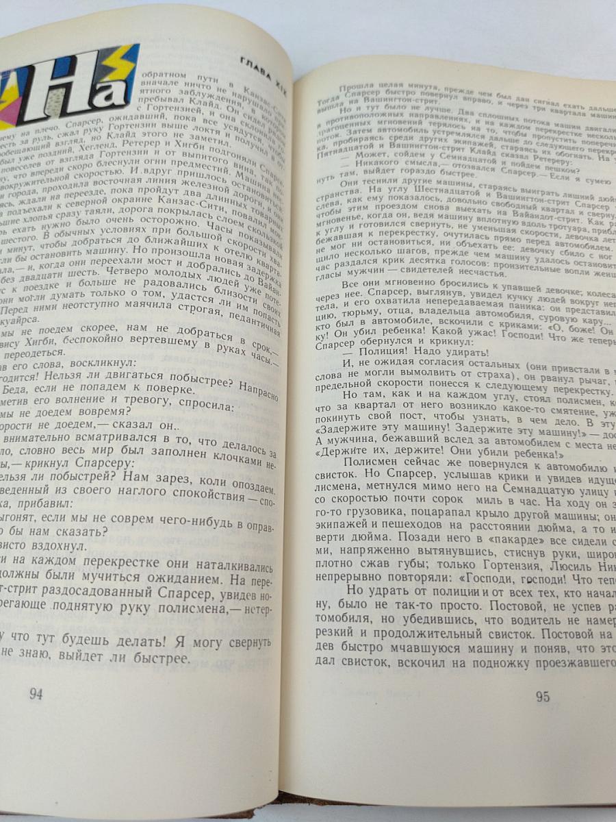 Американская трагедия. Часть первая