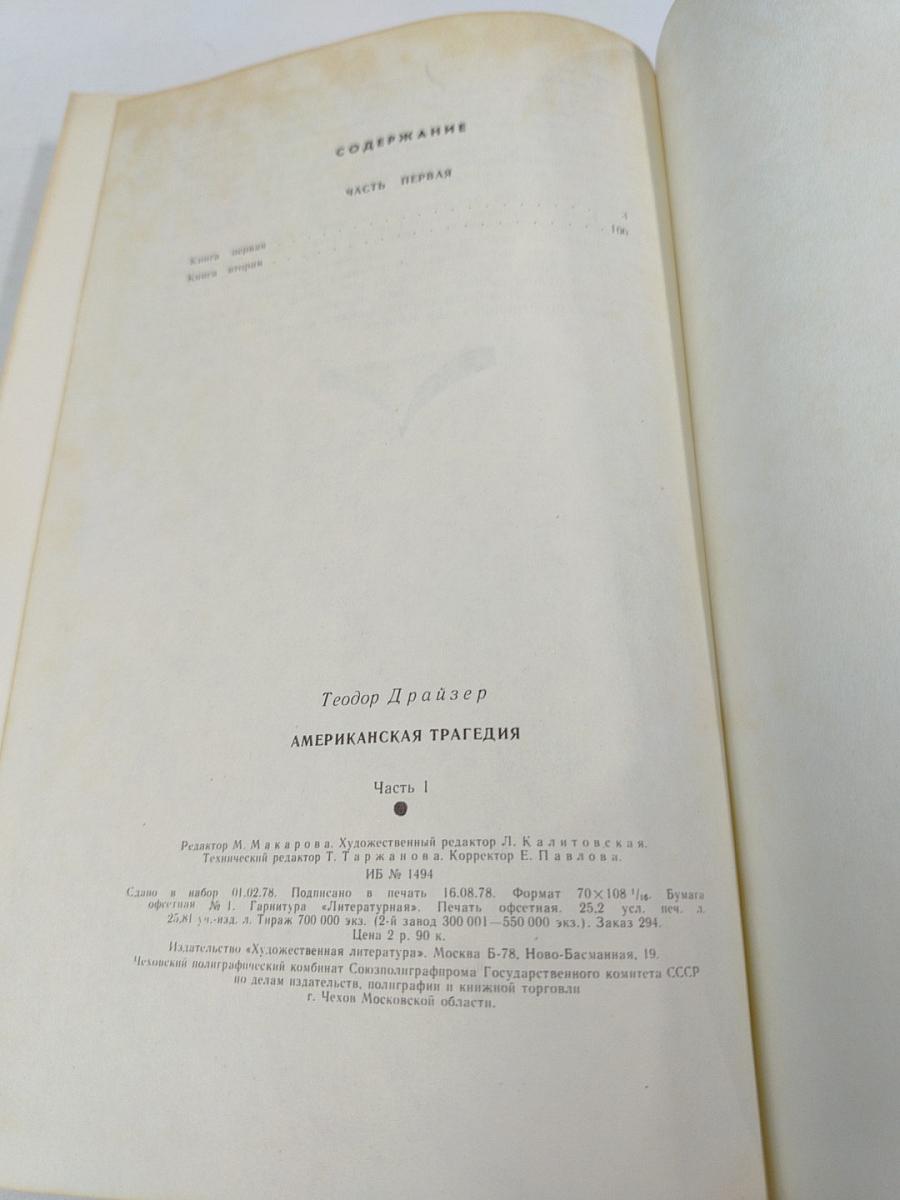 Американская трагедия. Часть первая