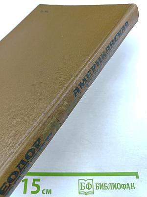 Американская трагедия. Часть первая