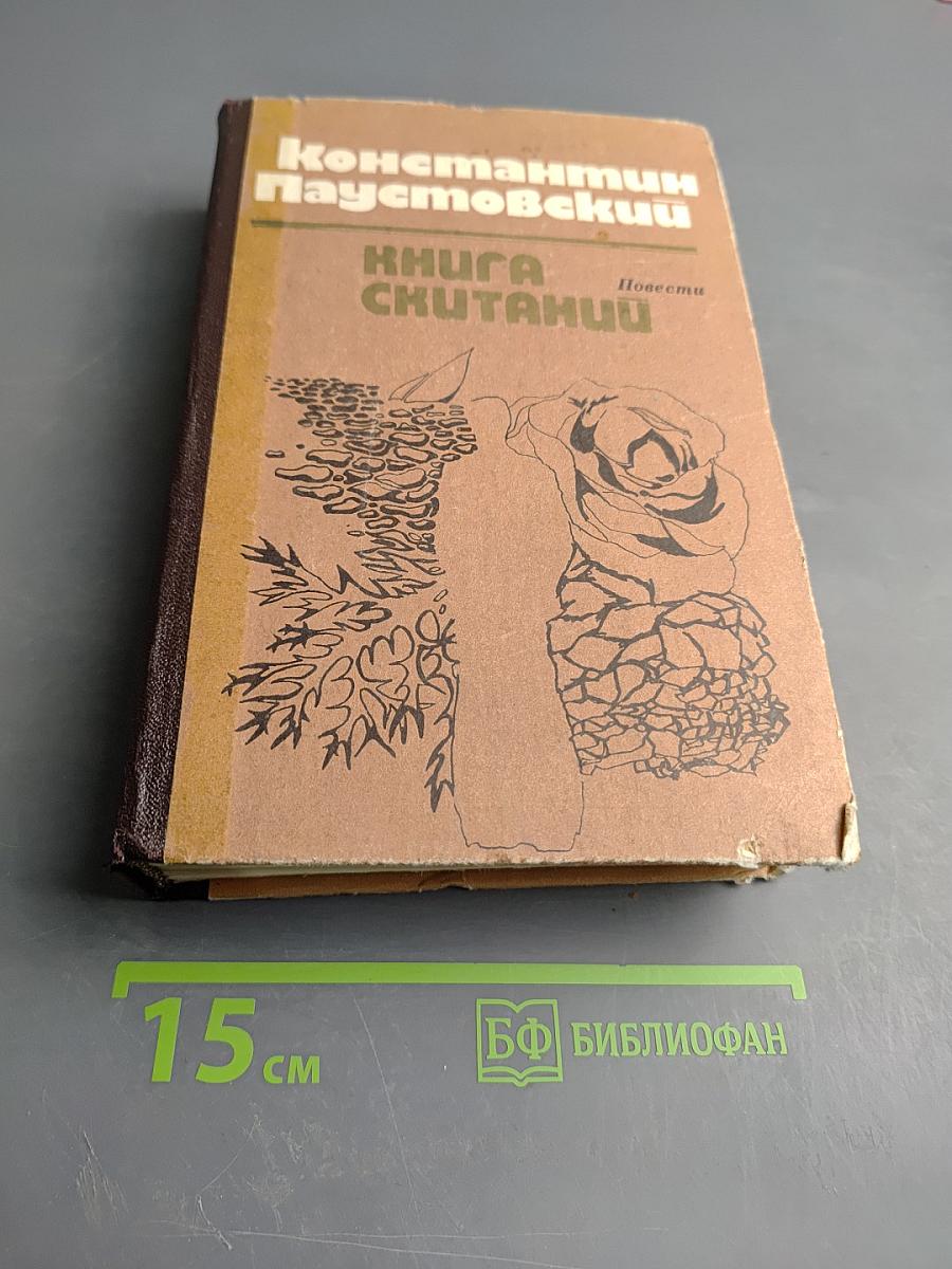 Книга Скитаний