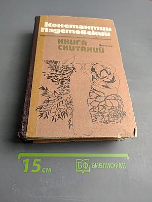Книга Скитаний