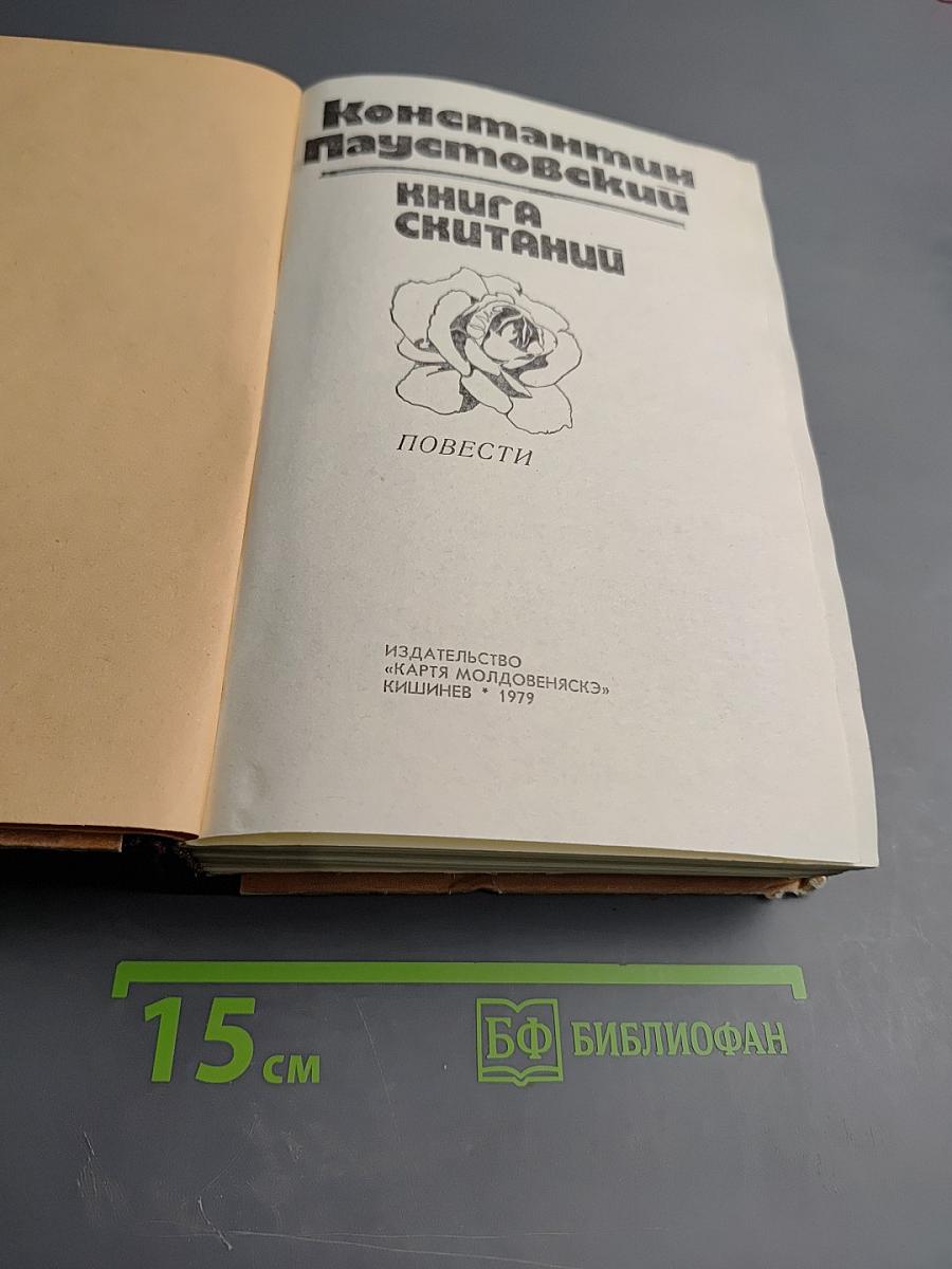 Книга Скитаний