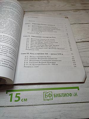 История России. С древнейших времен до начала XVI века. 6 класс