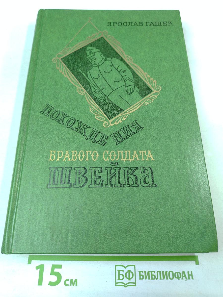 Похождения бравого солдата Швейка