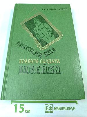 Похождения бравого солдата Швейка