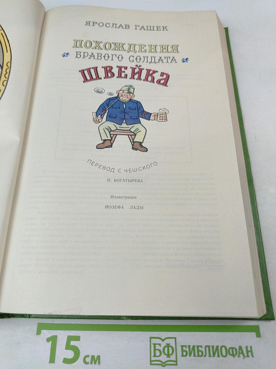 Похождения бравого солдата Швейка