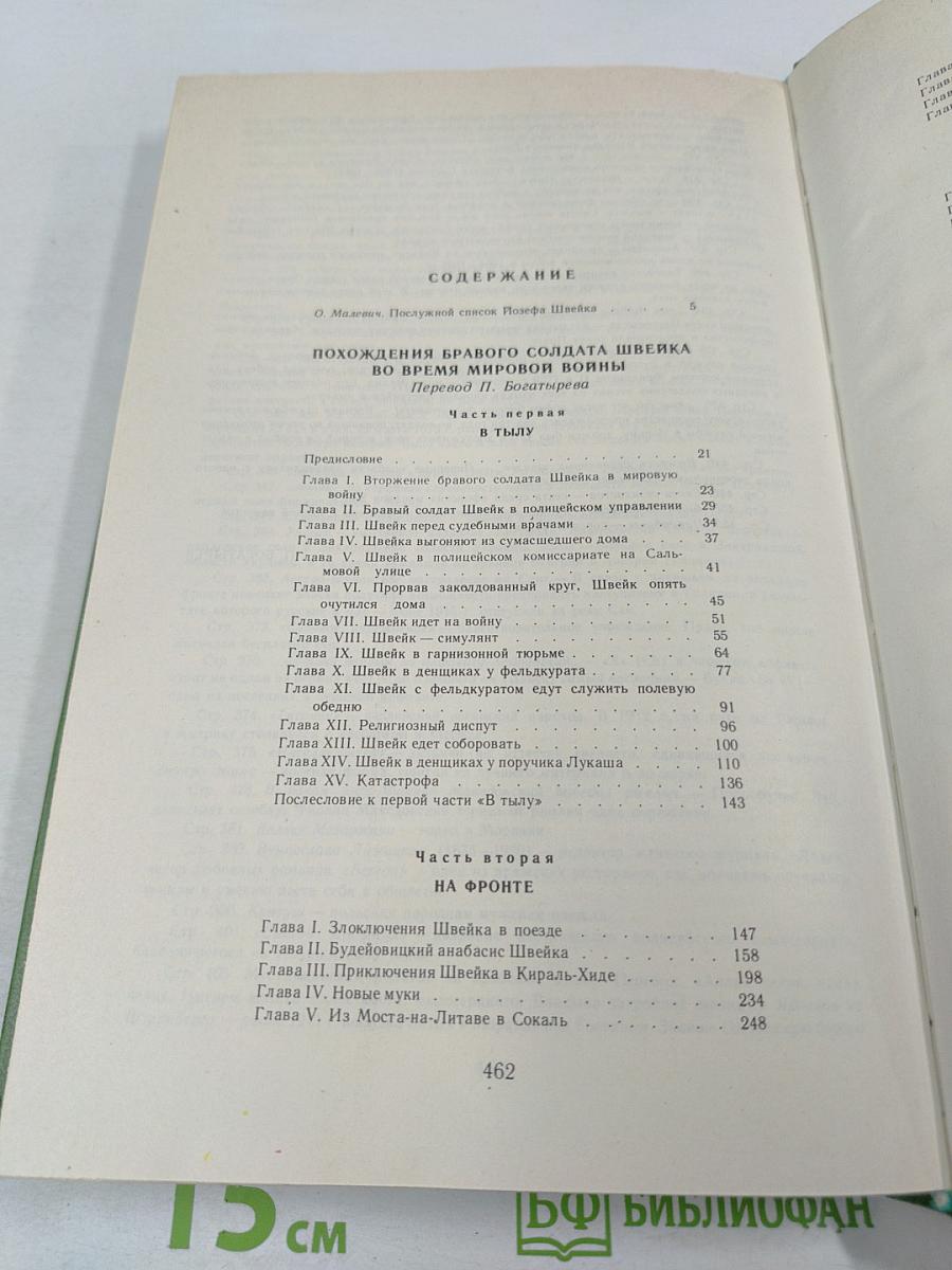 Похождения бравого солдата Швейка
