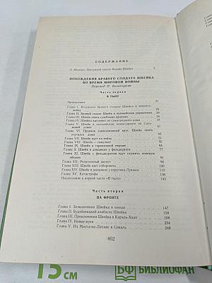 Похождения бравого солдата Швейка