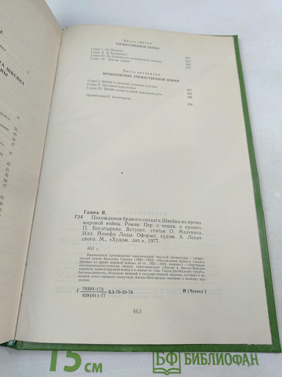 Похождения бравого солдата Швейка