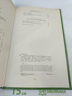 Похождения бравого солдата Швейка