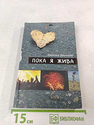 Пока я жива