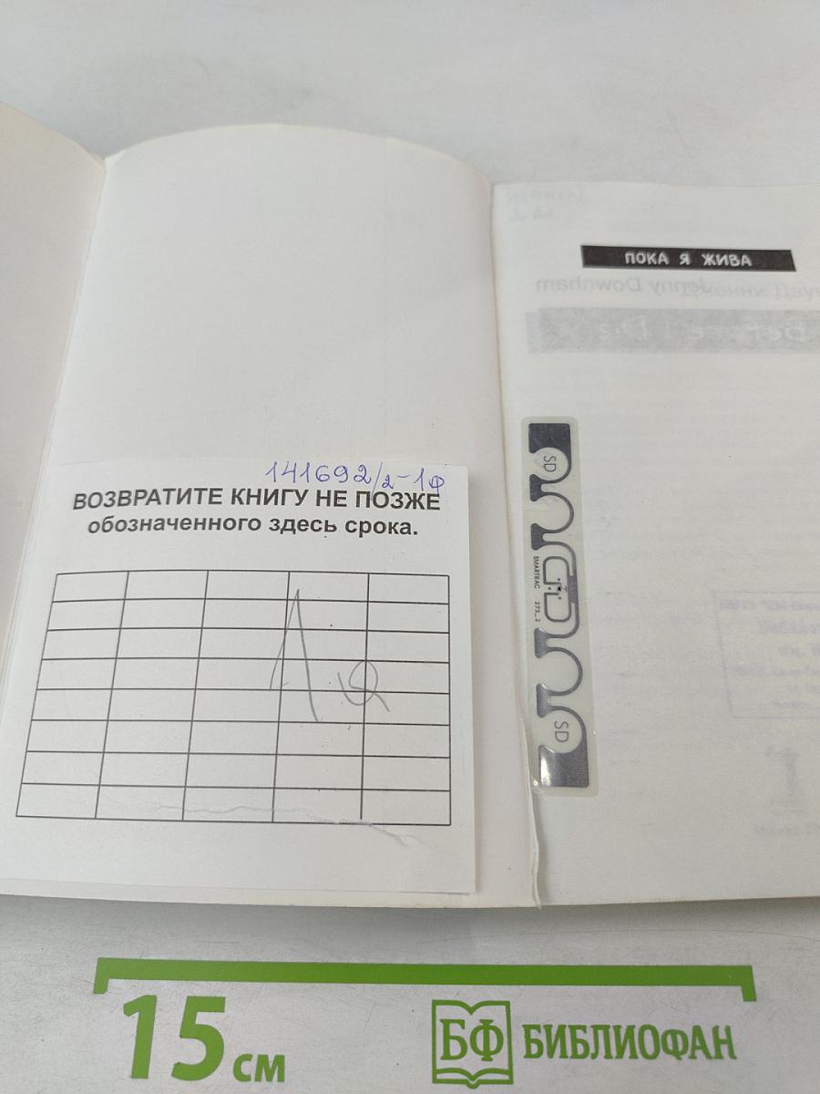 Пока я жива