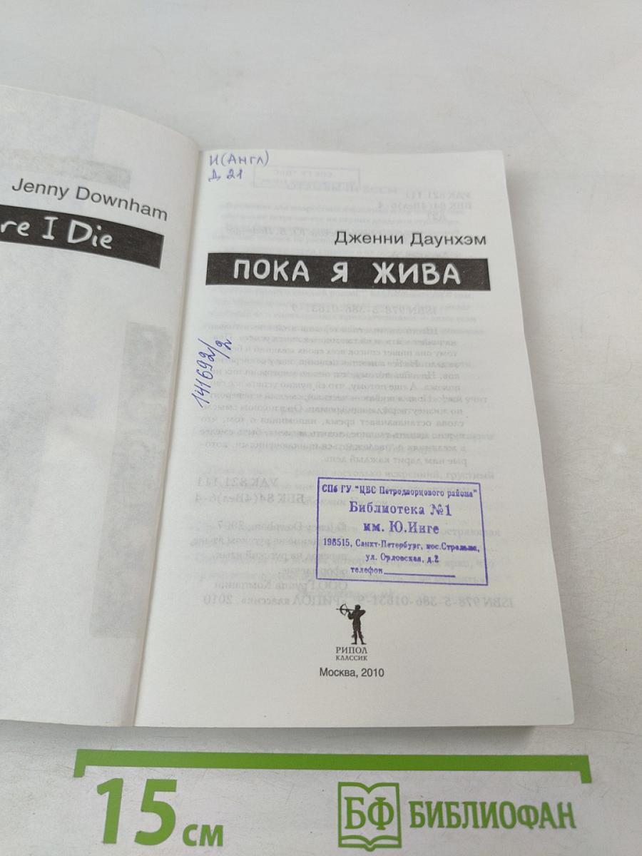 Пока я жива