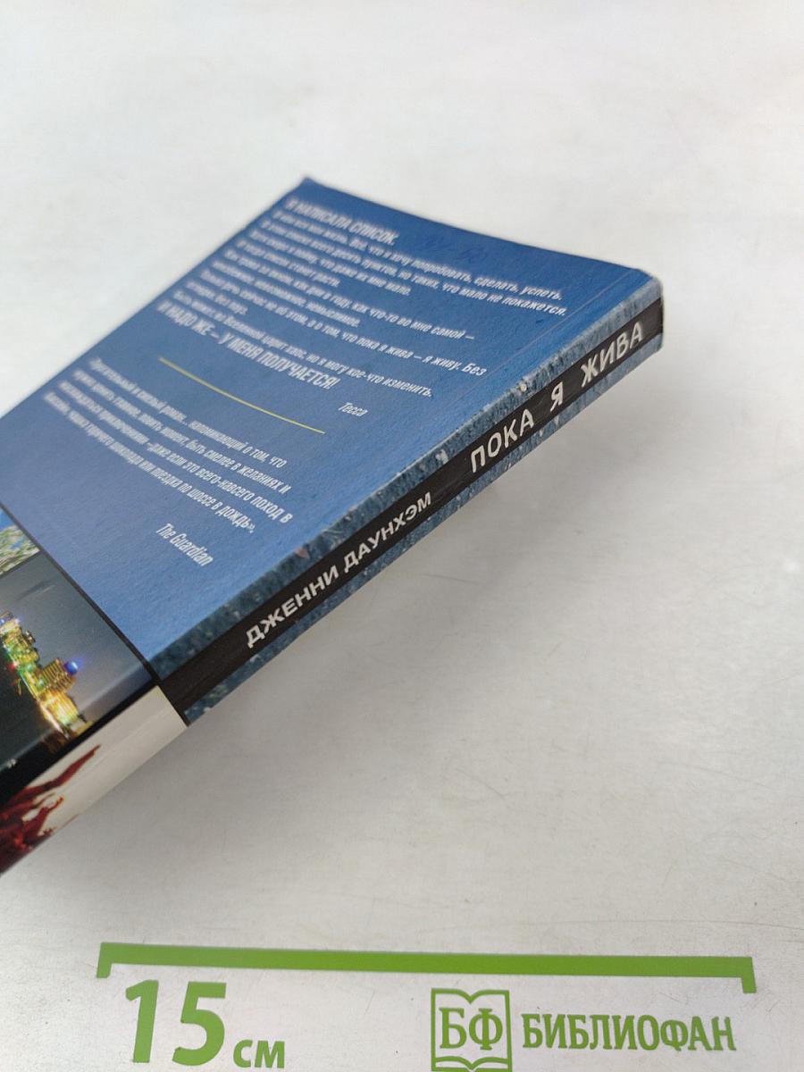 Пока я жива