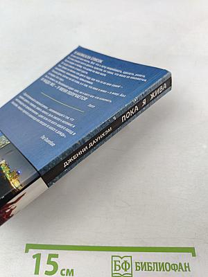 Пока я жива