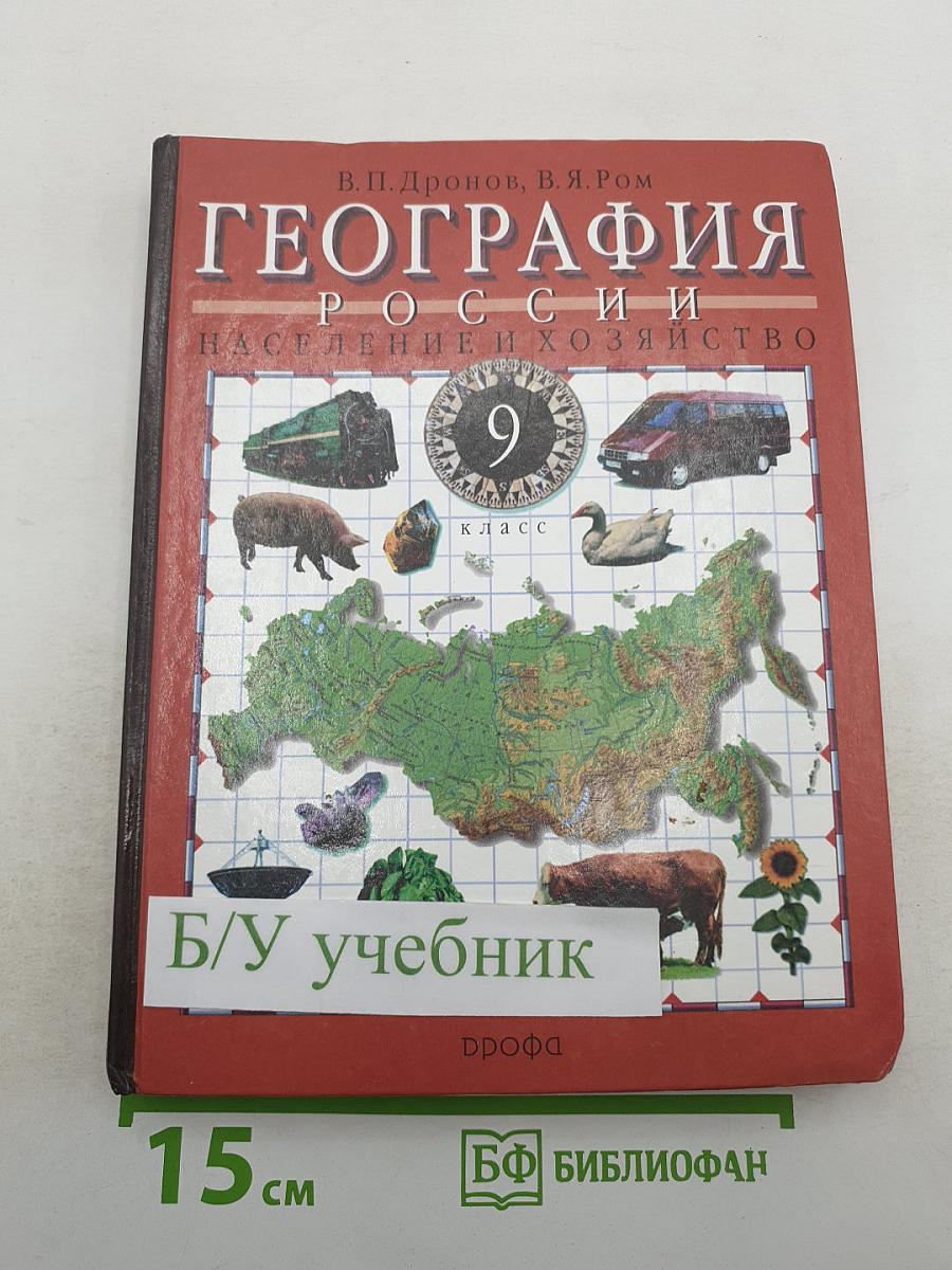 География России. Население и хозяйство. 9 класс