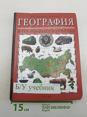 География России. Население и хозяйство. 9 класс