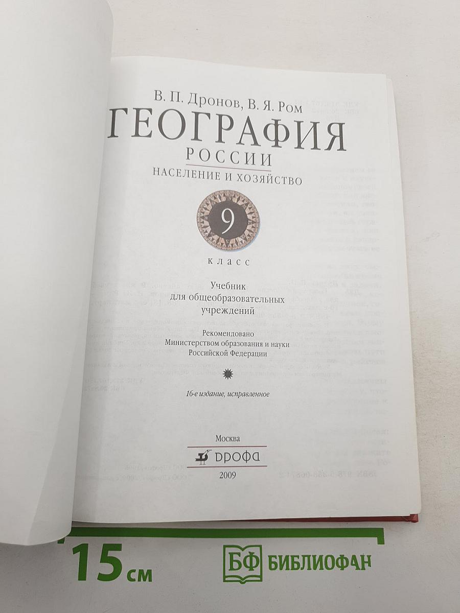 География России. Население и хозяйство. 9 класс