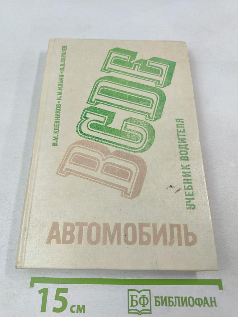 Автомобиль категории 'В'. Учебник водителя