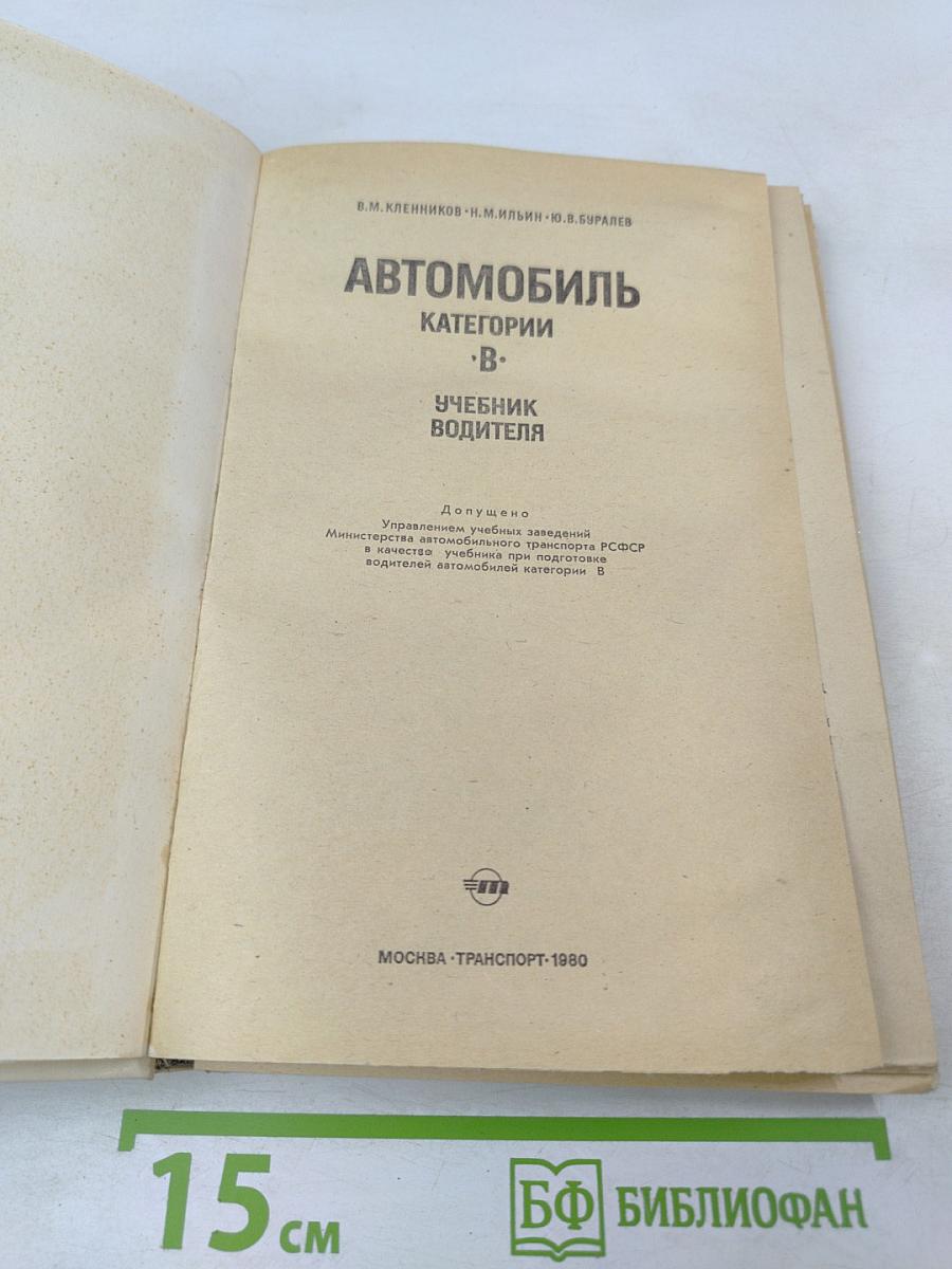 Автомобиль категории 'В'. Учебник водителя