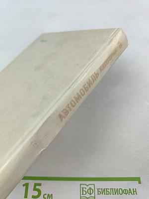 Автомобиль категории 'В'. Учебник водителя