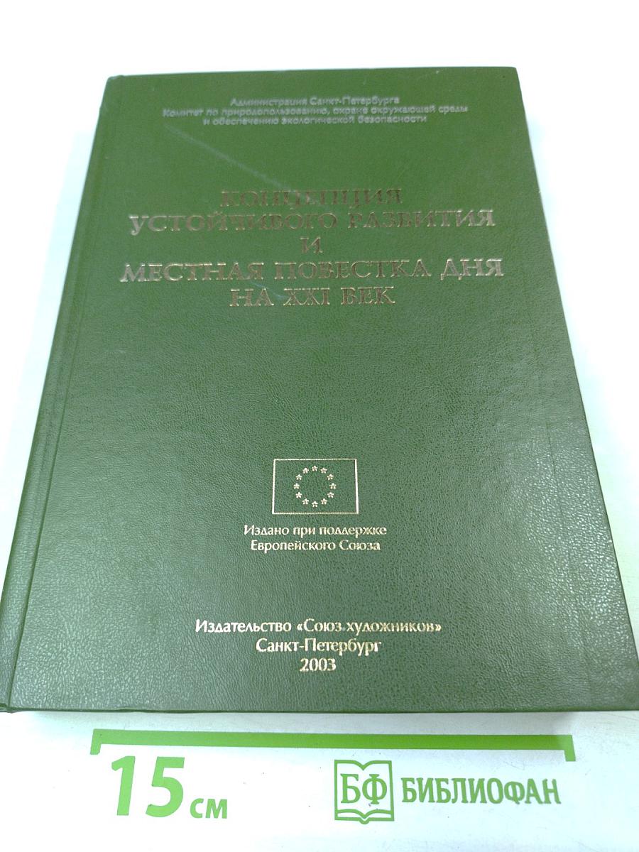 Концепция устойчивого развития и Местная повестка дня на XXI век