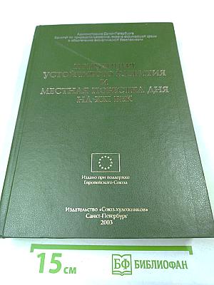 Концепция устойчивого развития и Местная повестка дня на XXI век