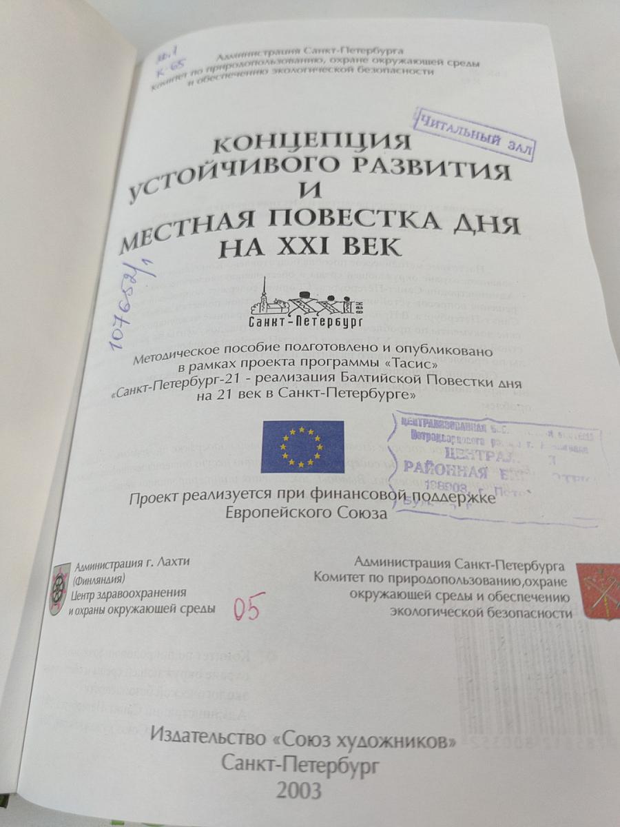 Концепция устойчивого развития и Местная повестка дня на XXI век