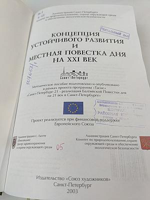 Концепция устойчивого развития и Местная повестка дня на XXI век