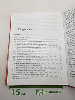 География России. Население и хозяйство. 9 класс
