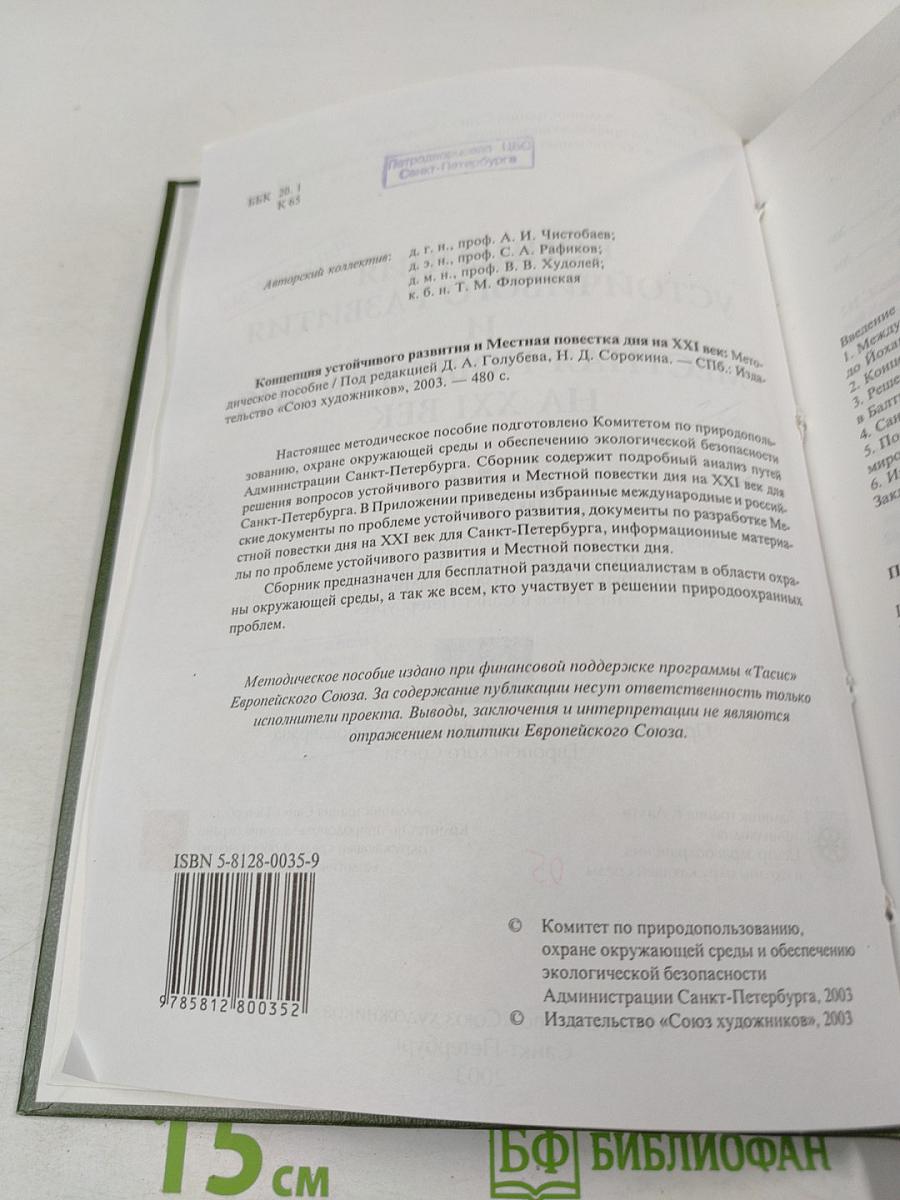 Концепция устойчивого развития и Местная повестка дня на XXI век