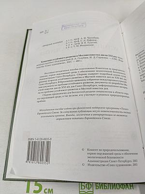 Концепция устойчивого развития и Местная повестка дня на XXI век