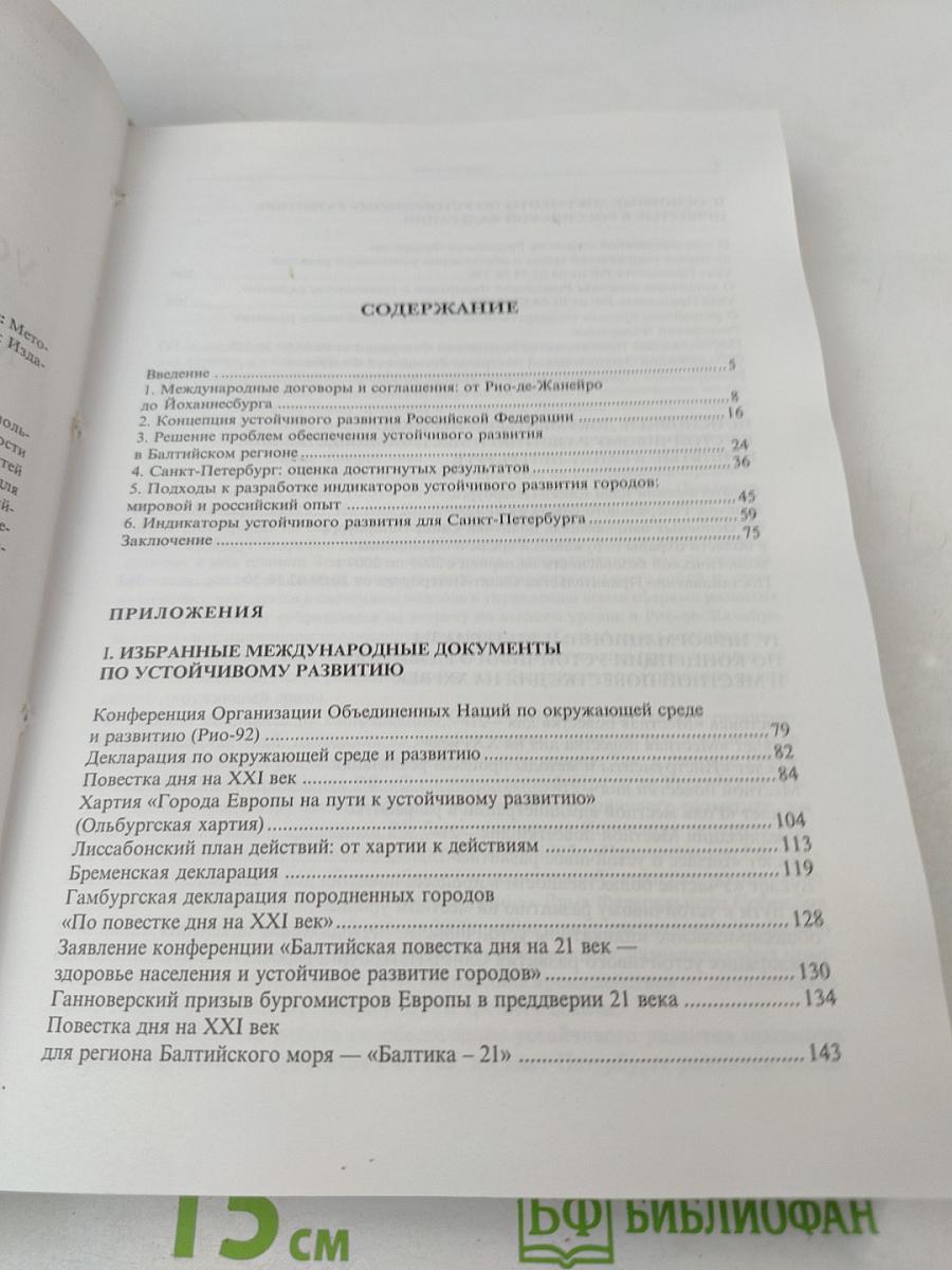 Концепция устойчивого развития и Местная повестка дня на XXI век