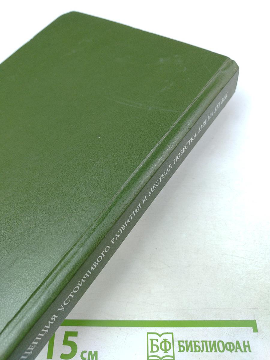 Концепция устойчивого развития и Местная повестка дня на XXI век
