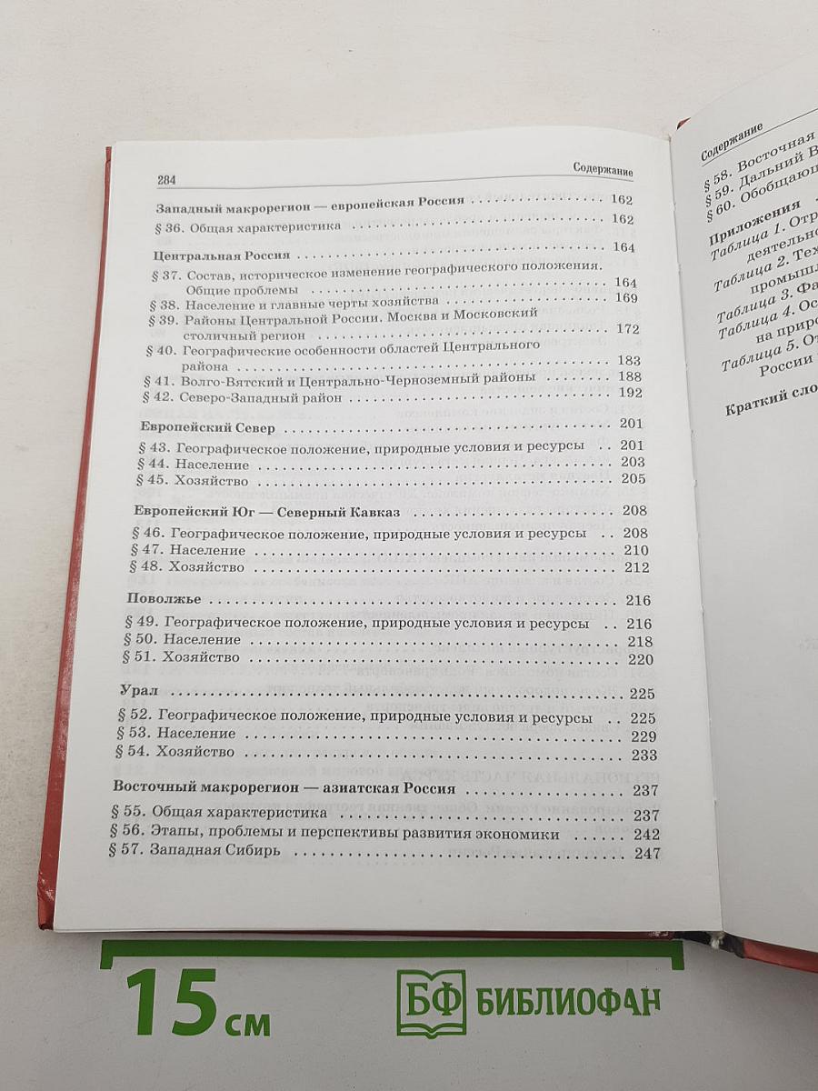 География России. Население и хозяйство. 9 класс