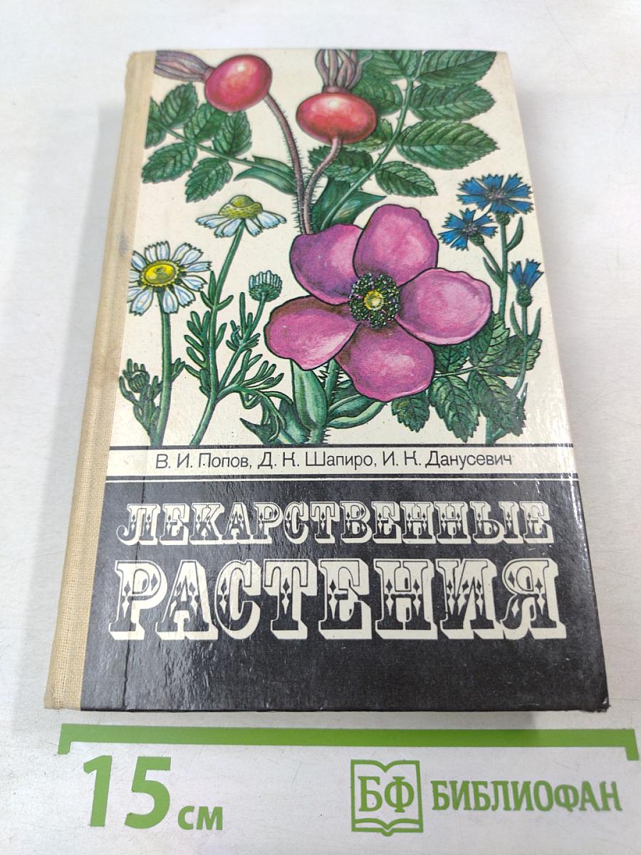 Лекарственные растения: Сбор, заготовка, применение