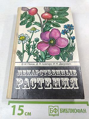 Лекарственные растения: Сбор, заготовка, применение